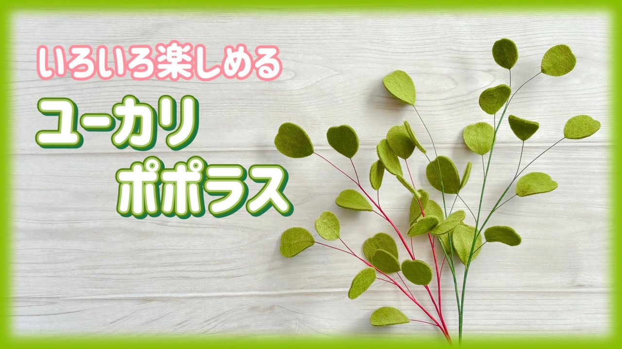 簡単＊ユーカリ・ポポラスの作り方＊かわいい＊ハート型の葉＊フェイク