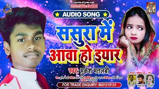 ससर आव ह इयर - Mukesh Matlabi - Sasura Aawa Ho Eiyar - Bhojpuri Hit Songs 202