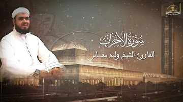 سورة الاحزاب للشيخ وليد مهساس