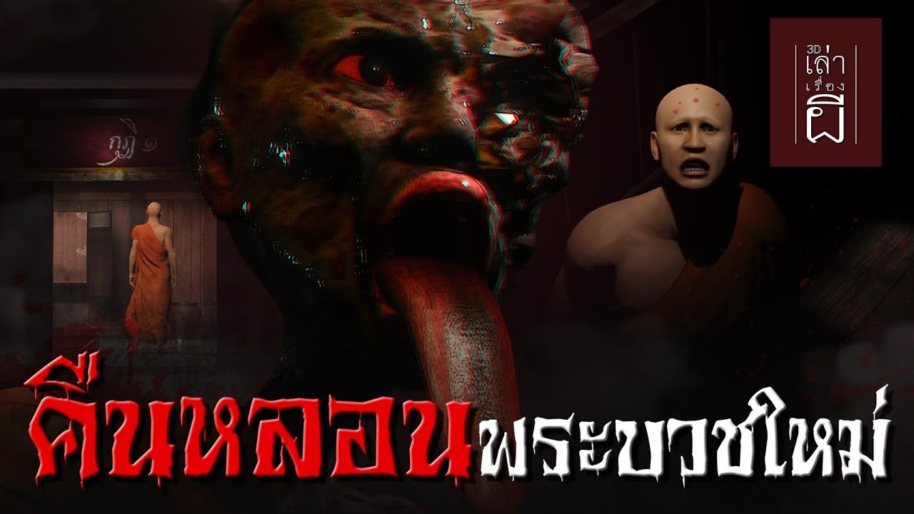 เล่าเรื่องผี 3D | EP.257 คืนหลอนพระบวชใหม่