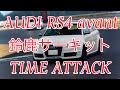 すぎチャンの友人カンちゃん鈴鹿サーキット疾走！AUDI RS4 avant を操り自己ベストを狙います。