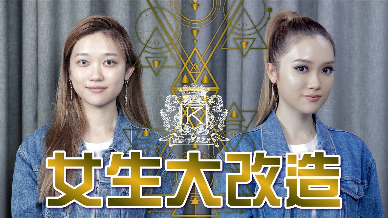 [女生大改造] 不化空姐妝改化歐美妝?! | Youtuber大改造 | RickyKAZAF ft. HeyJenniFa