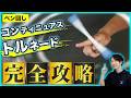 【最新版】連続で続かない人必見!コンティニュアストルネードのやり方を超徹底解説!!【ペン回し/コントル】