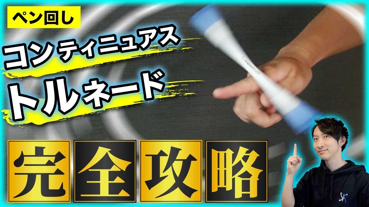 【最新版】連続で続かない人必見!コンティニュアストルネードのやり方を超徹底解説!!【ペン回し/コントル】