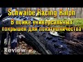 Про Schwalbe Racing Ralph 2020, как универсальной МТБ покрышки