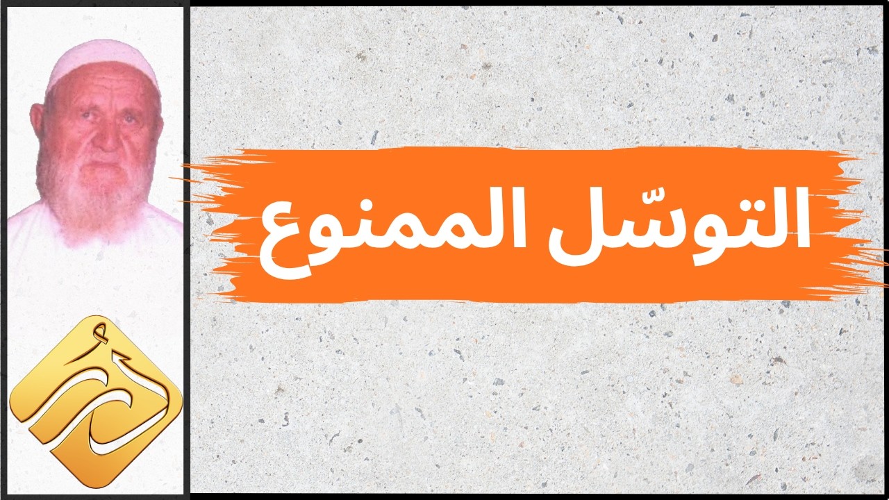 الشيخ الألباني ذكر شيء من صور التوسل الممنوع