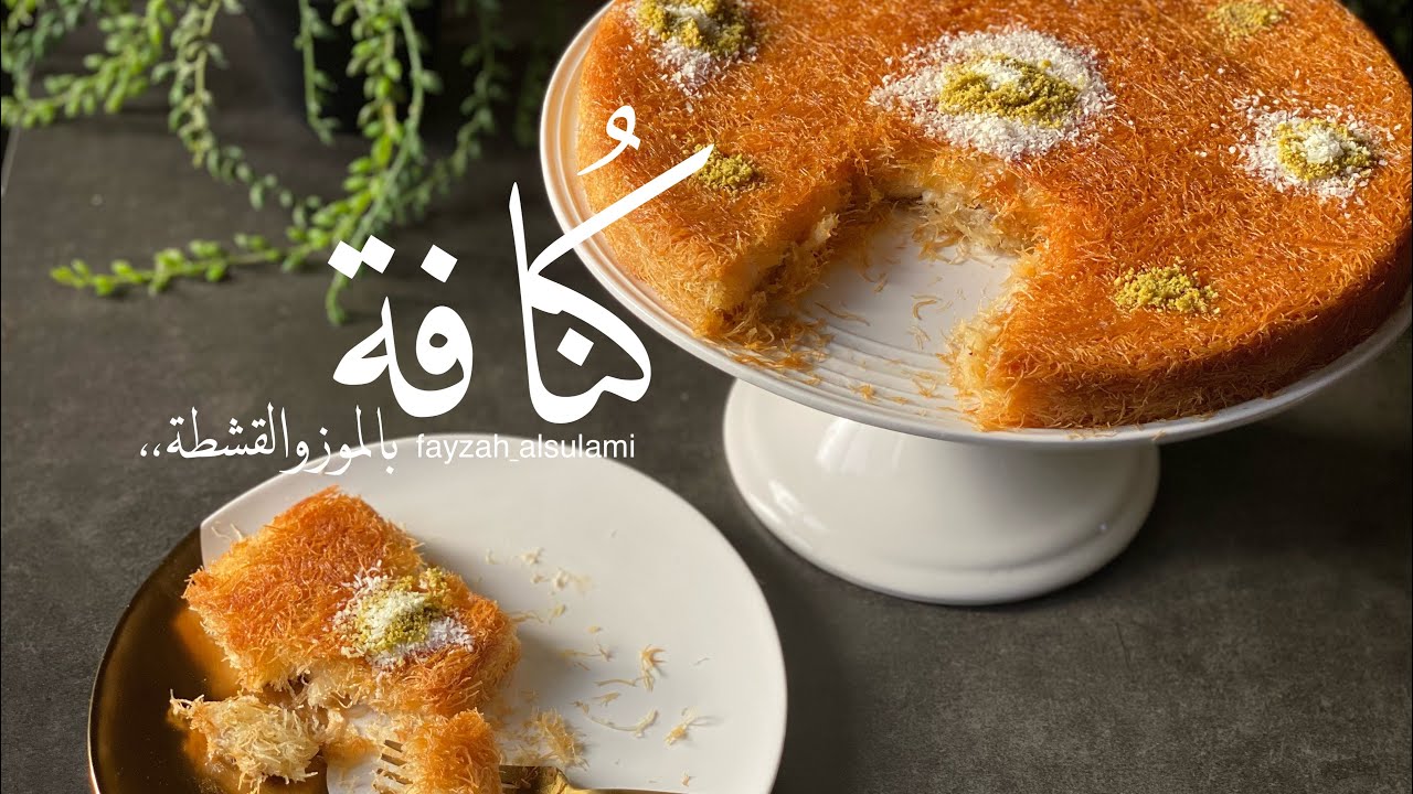 الكنافة التي دخلت التاريخ😁✌🏼( كنافة بالموز والقشطة ) وصفات رمضان ٢٠٢١✨