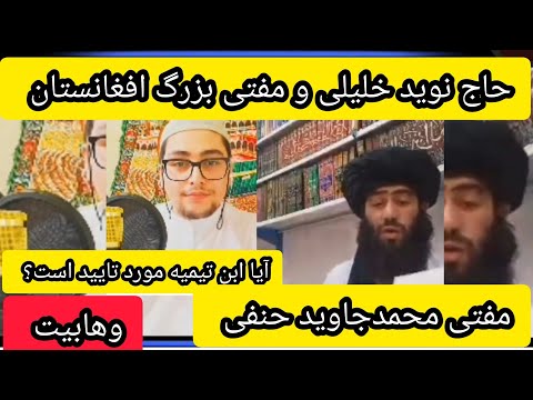 پاسخ حاج نوید خلیلی و مولوی محمد جاوید حنفی به حافظ یلمه ووهابی هادر موردبن تیمیه حوزه کریم ایشان 