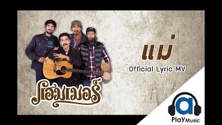 Video thumbnail of "แม่ - แฮมเมอร์ [Official Lyrics Audio]"