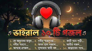 ভাইরাল ১০টি বাংলা গজল | নতুন 2026=2027 | Islamic Gojol 2026 | Bangla Gojol | Ghazal | Islamic Gaza