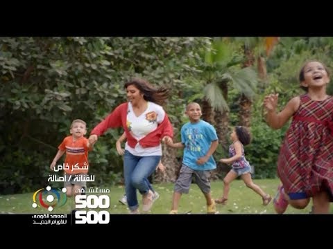اعلان مستشفى 500 500 رمضان 2017 اصالة اغنية افرح وعيش اصالة