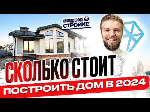 Сколько Стоит Построить Дом Под Ключ В 2024 Году | Стоимость Строительства Дома | Смета На Дом