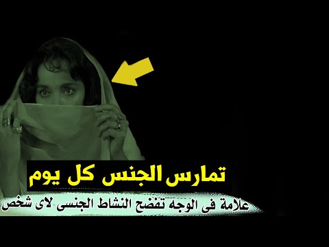 علامة فى الوجه تفضح النشاط الجنسى لاى شخص 