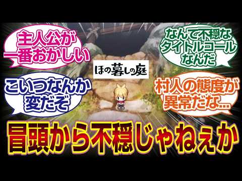 冒頭バレ注意「ほの暮しの庭」冒頭から不穏たっぷりだし主人公が怖い...#ほの暮らしの庭 #夜廻 　#反応集