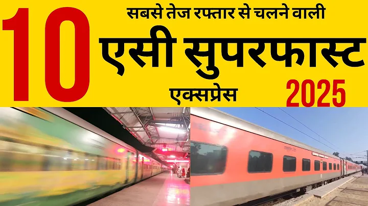🚆 Top 10 Fastest AC Superfast Express Trains 2025 | Indian Railways Speed Kings