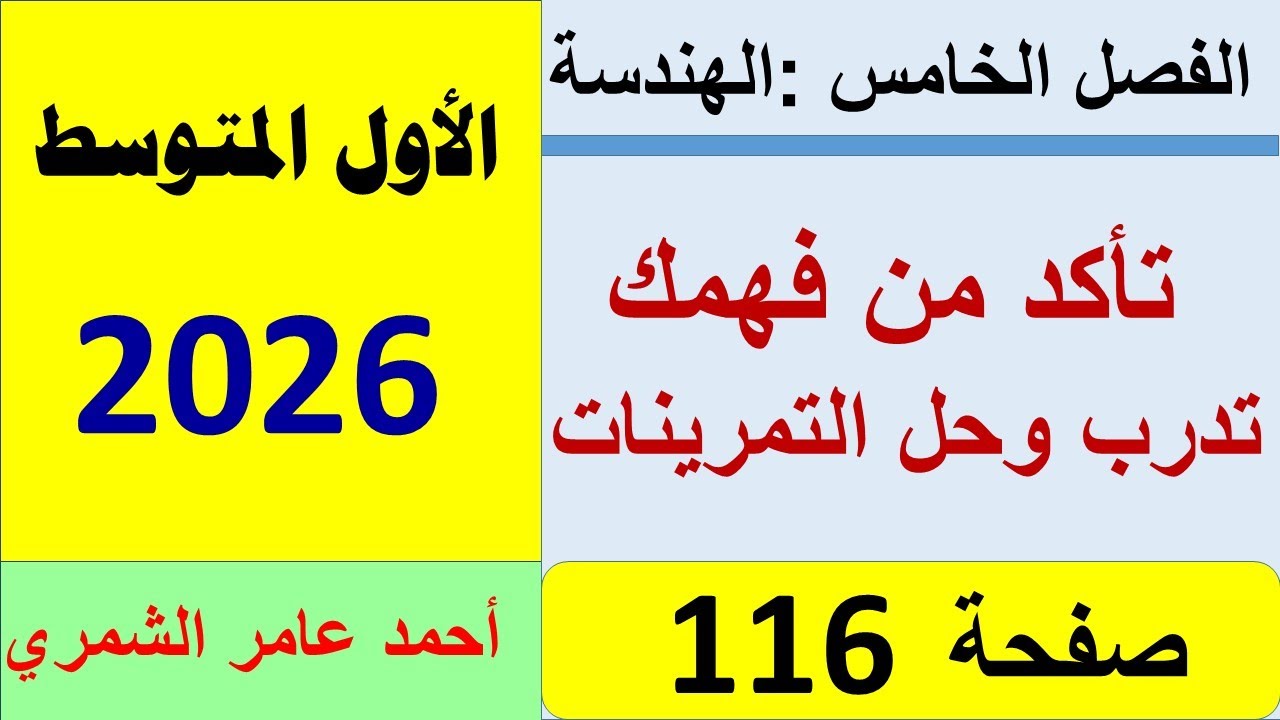 تأكد من فهمك وتدرب وحل التمرينات صفحة 116 / رياضيات الاول المتوسط / الفصل الخامس