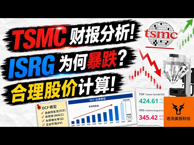TSMC 财报分析! ISRG 为何暴跌? 它两合理股价计算! 估值计算!【美股分析】