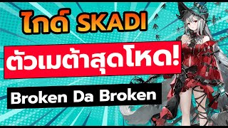 【Arknights】Guide + รีวิว  skadi corrupted heart supporterสุดโหดตัวmetaใหม่ล่าสุด!