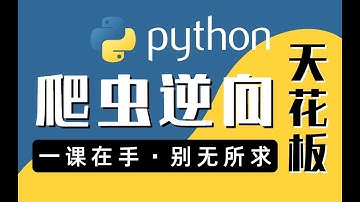 【敢称全站第一】最强的Python爬虫进阶教程！自学必看，帮你少走99.9%的弯路~学不会你找我（爬虫JS逆向/逆向算法/逆向混淆/APP逆向/爬虫实战）