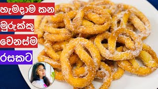 ️ මුරුක්කු වෙනස්ම රසකින් කරස් ගාලා කන්න Murukku recipe in sinhala| easy recipe | Ape Ambula ️