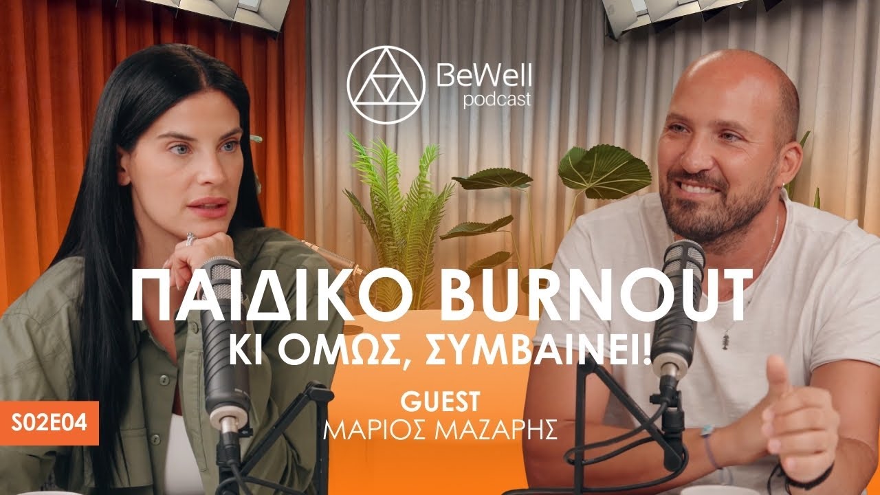 Παιδικό Burnout || Κι όμως, συμβαίνει!