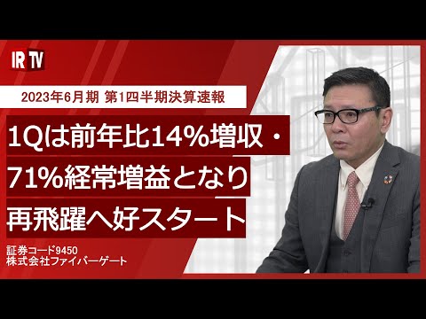 【IRTV 9450】ファイバーゲート/2023年6月期 第1四半期決算 ...
