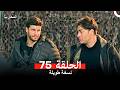 المحارب نسخة طويلة الحلقة 75 Arabic Dubbed 