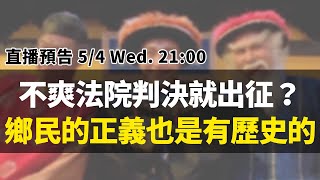 不爽法院判決就出征？鄉民的正義原來也是有歷史的 feat. 法白網站主編王鼎棫 ｜【英雄直播】EP42