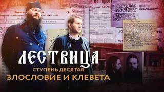 Лествица  10 Ступень  О Злословии И Клевете