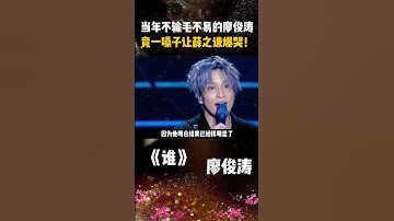 Thumbnail of 当年不输 #毛不易 的 #廖俊涛 ，竟一嗓子让 #薛之谦 爆哭！ #廖俊涛谁 #谁 #廖俊涛