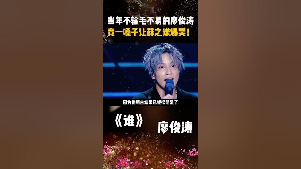 当年不输 #毛不易 的 #廖俊涛 ，竟一嗓子让 #薛之谦 爆哭！ #廖俊涛谁 #谁 #廖俊涛