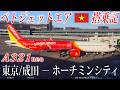 ベトジェットエア🇻🇳 A321neo エコノミークラス搭乗記 東京/成田-ホーチミンシティ Vietjet Air(Economy Class)Tokyo Narita to Ho Chi Minh
