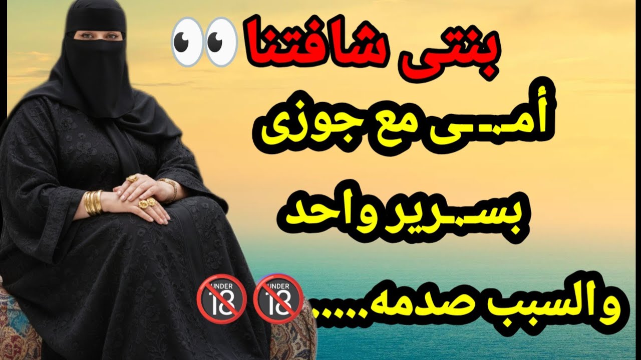 508_أمـ.ـ ـى مع جوزى بسـ. ـرير واحد😱والسبب .. مـ.ـصيـ.ـبة💔 والى حصل؟!قصص واقعية