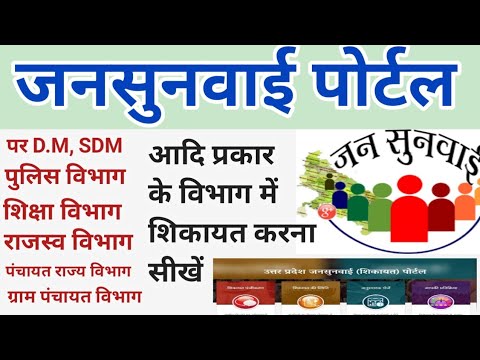 Jansunwai Par Shikayat Kaise Kare|Jansunwai Portal Par Shikayat Kaise Kare|Jansunwai App se Shikayat