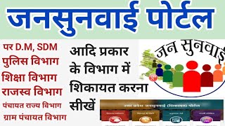 Jansunwai Par Shikayat Kaise Kare|Jansunwai Portal Par Shikayat Kaise Kare|Jansunwai App se Shikayat screenshot 5