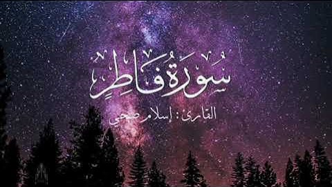 سورة فاطر بصوت إسلام صبحي بدون اعلانات