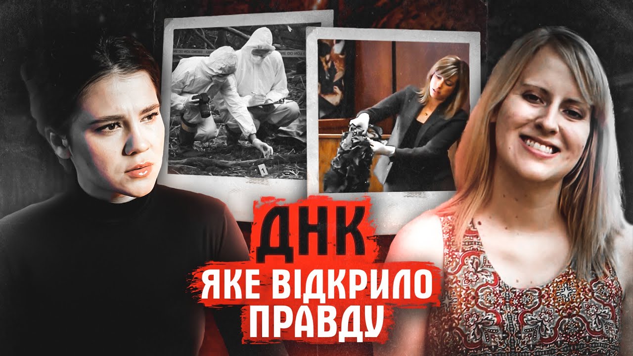 КЛЮЧ У КОСТЮМІ: ЯК РОЗКРИЛИ ВБИВСТВО? СПРАВА ЧЕЛСІ БРУК.