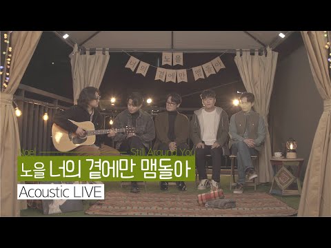 감미로운 기타로 듣는 노을(Noel) – 너의 곁에만 맴돌아 (Still Around You) 어쿠스틱 ver.