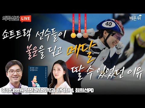 [의학신간] &amp;#39;불안한 것이 당연합니다&amp;#39;, 스포츠 정신심리 닥터의 마음 훈련법(중앙대병원 정신건강의학과 한덕현&amp;amp;<strong>최희선PD</strong>)