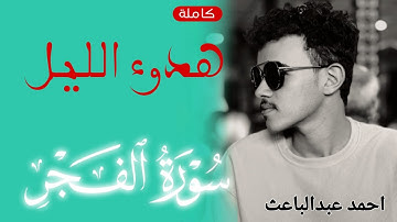 سورة الفجر كاملة || تلاوه هادئة تريح القلب || احمد عبدالباعث 🎧😴❤️‍🩹