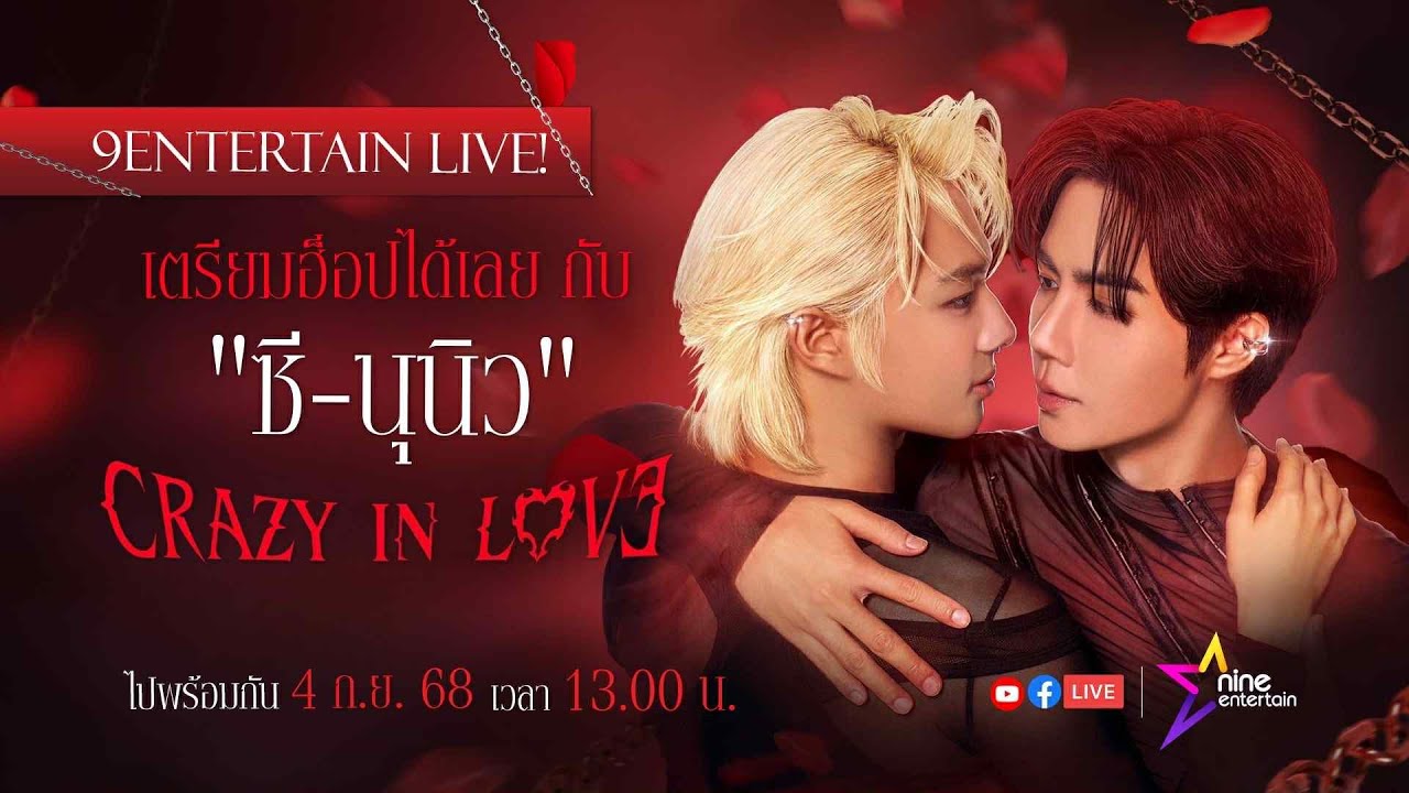 🔴Live! พูดคุยสด ๆ กับ #ซีนุนิว  พร้อมเล่นเกมสุดฟิน 