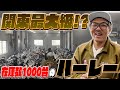 【正直ビビった】関東最大級のハーレー店に潜入!激レア車が勢ぞろい