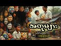 ကလေးတစ်ယောက်ရဲ့ လိုအင်ဆန္ဒနဲ့ မိဘတွေရဲ့မပြည့်စုံမှု#အတုများ#audio #myanmaraudiobook 
