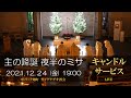 24/12/2021(金) 19:00 PM 『主の降誕 （夜半ミサ ）』(C年)