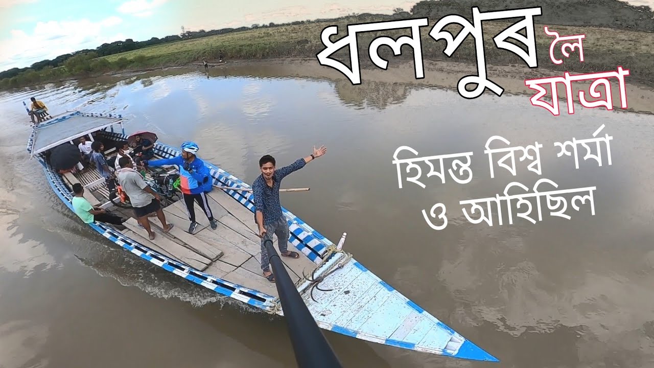 Going to Dhalpur - এখনি চাব লগা ঠাই