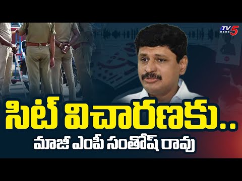 SIT Notices Issued To BRS Ex MP Santhosh Rao | Phone Tapping Case Updates | Telangana | TV5 News - TV5NEWS