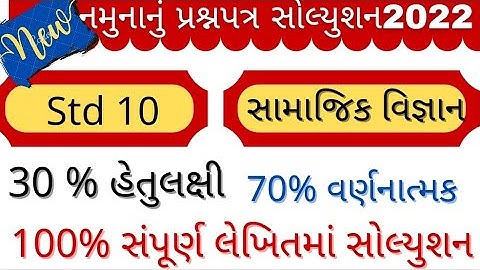 std 10 samajik vigyan model paper solution 2022 | std 10 samajik vigyan sample paper Solution 2022