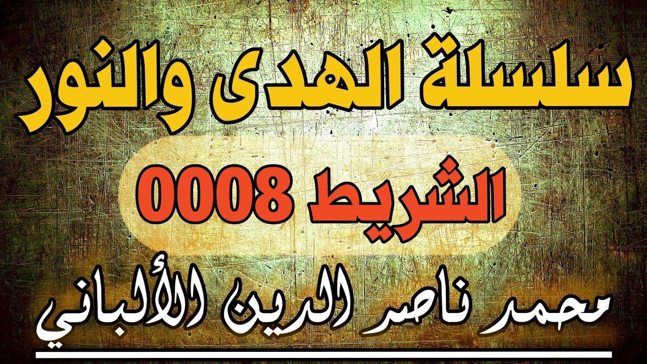 سلسلة الهدى والنور | الشريط رقم 8 محمد ناصر الدين الألباني | الفهرسة في صندوق الوصف