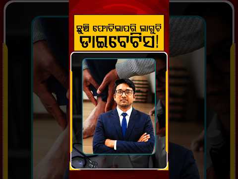ଛୁଞ୍ଚି ଫୋଡିଲା ପରି ଲାଗୁଚି ଡାଇବେଟିସ!| Prescription | Argus Reels | Diabetes Symptoms | Argus News