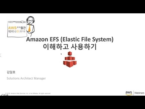 Amazon EFS (Elastic File System) 이해하고 사용하기 - 김일호 (AWS 솔루션즈아키텍트)